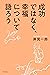 成功ではなく、幸福について語ろう (幻冬舎単行本)