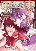 田中～年齢イコール彼女いない歴の魔法使い～ 8 (GCノベルズ)