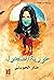 حورية الصحراء
