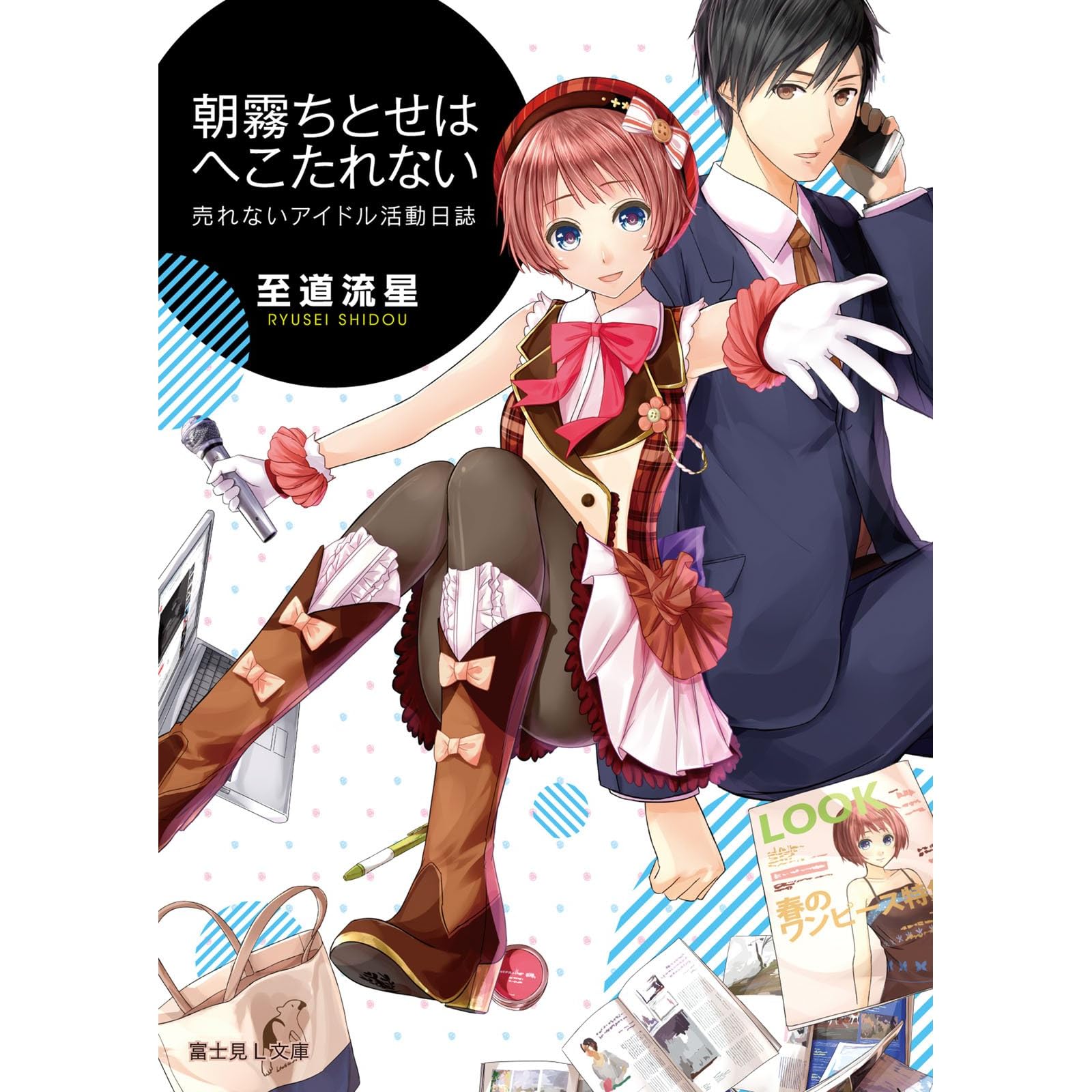 売れないアイドル活動日誌 朝霧ちとせはへこたれない By 至道 流星