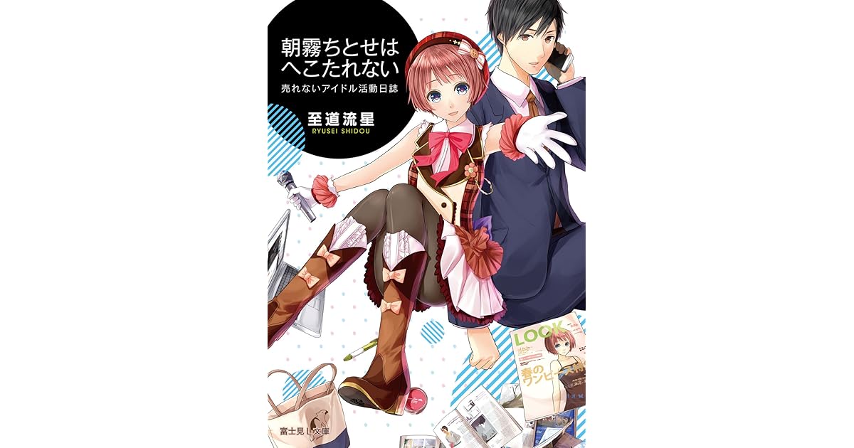 売れないアイドル活動日誌 朝霧ちとせはへこたれない By 至道 流星
