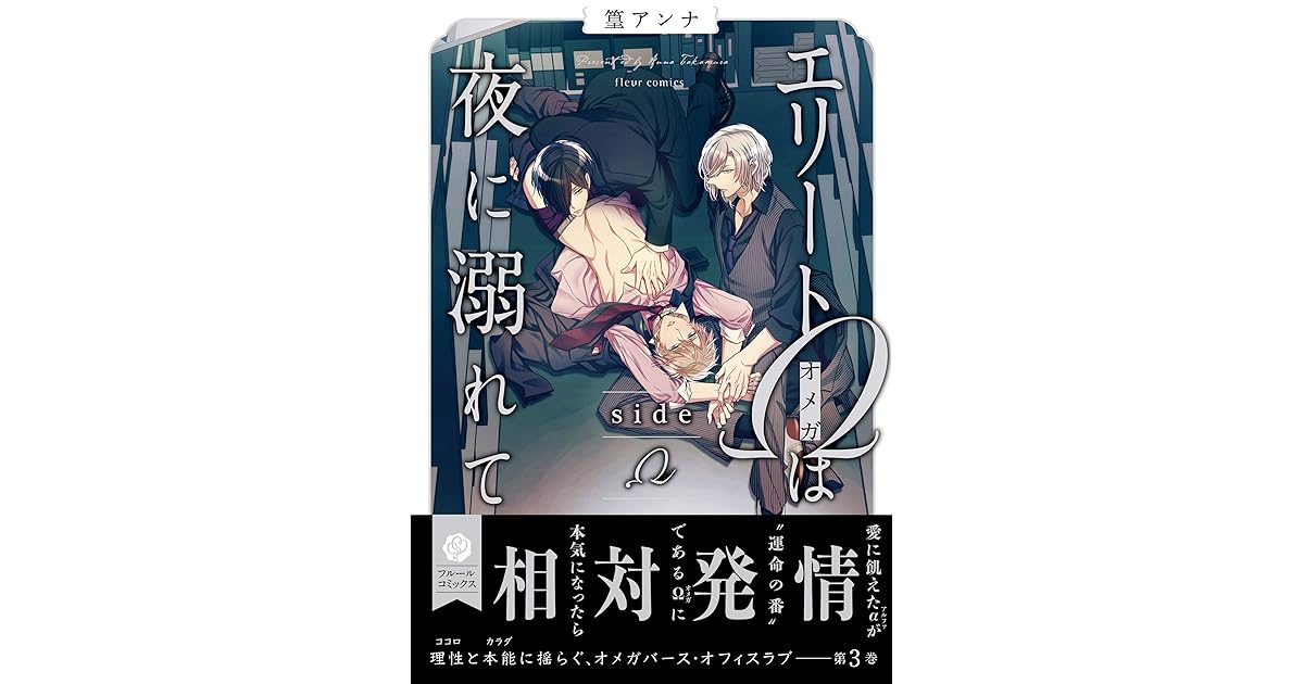 エリートwは夜に溺れて Side W Elite W Wa Yoru Ni Oborete Side W By 篁 アンナ