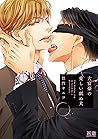 大富豪の愛しい舐め犬【電子限定おまけ付き】 (花音コミックス) (Japanese Edition)