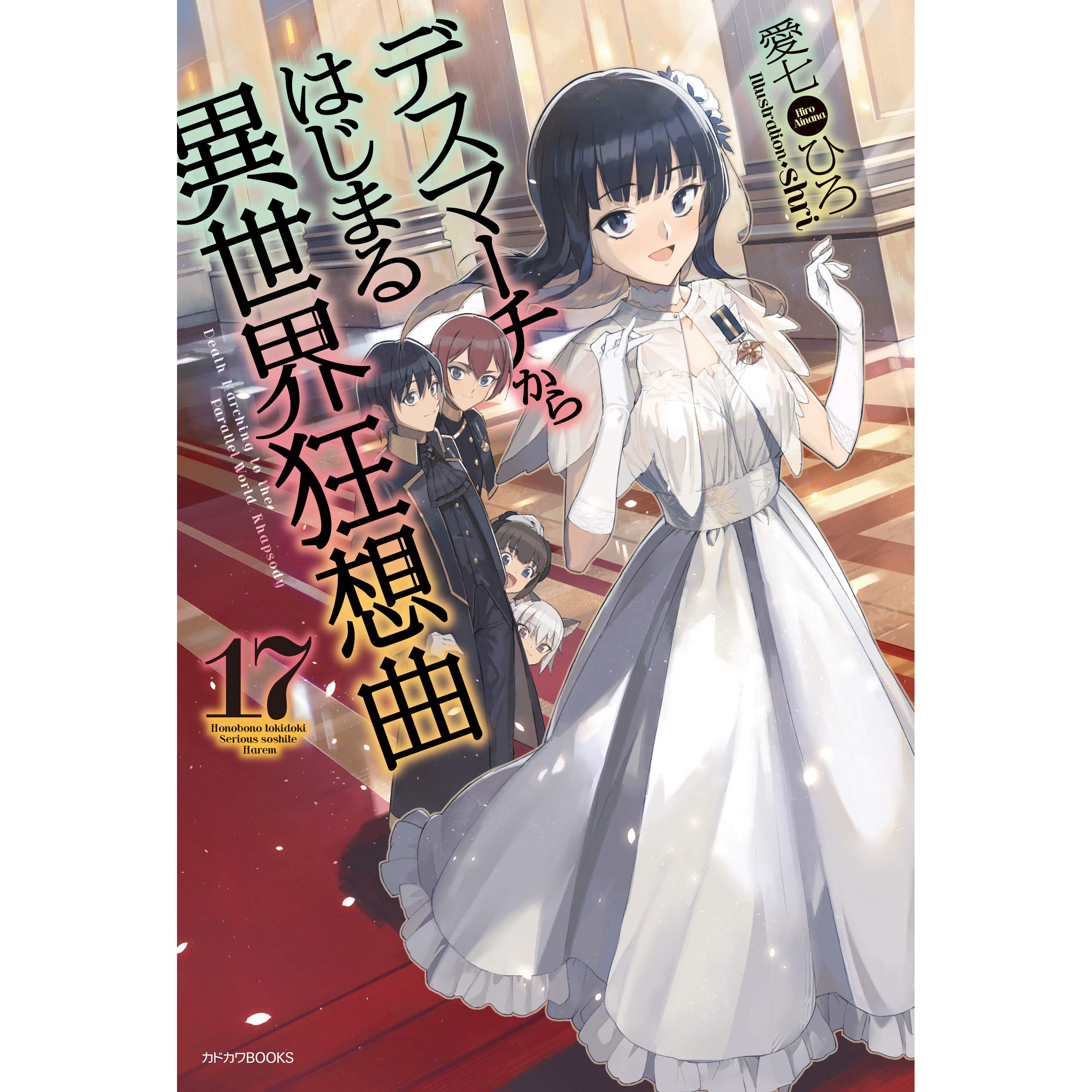 デスマーチからはじまる異世界狂想曲 17 By Hiro Ainana