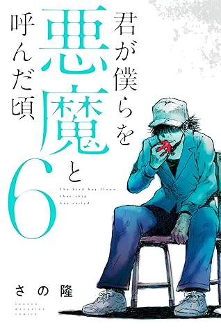 君が僕らを悪魔と呼んだ頃 6 Kimi Ga Bokura Wo Akuma To Yonda Koro 6 By Takashi Sano