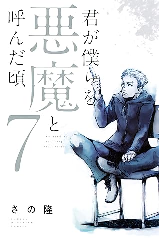 君が僕らを悪魔と呼んだ頃 7 Kimi Ga Bokura Wo Akuma To Yonda Koro 7 By Takashi Sano 君が僕らを悪魔と呼んだ頃 7 Kimi Ga Bokura Wo Akuma To Yonda Koro 7 By Takashi Sano