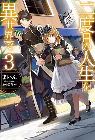 二度目の人生を異世界で3 Hj Novels By まいん