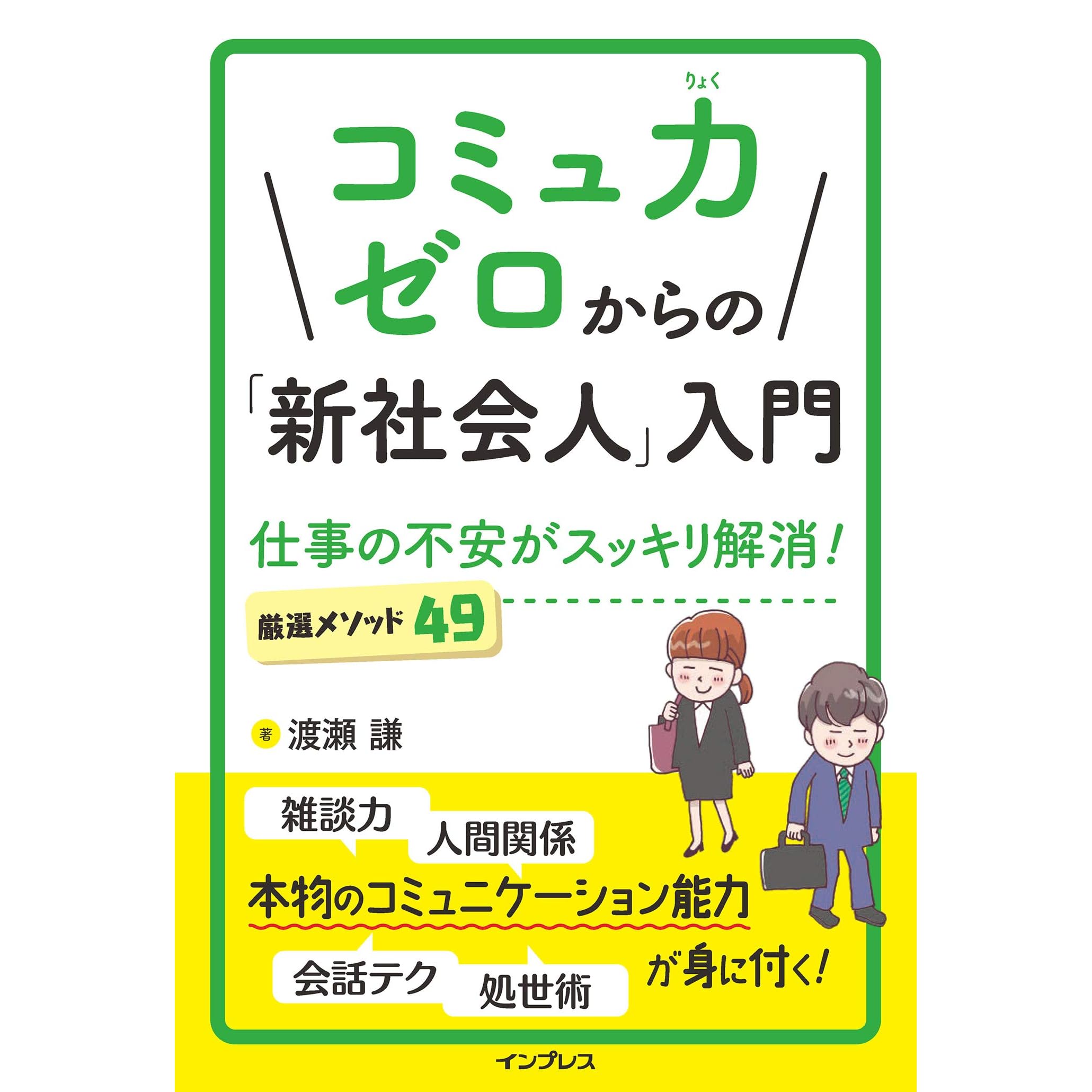 コミュ力ゼロからの 新社会人 入門 仕事の不安がスッキリ解消 厳選メソッド49 By 渡瀬 謙