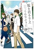 服を着るならこんなふうに 9