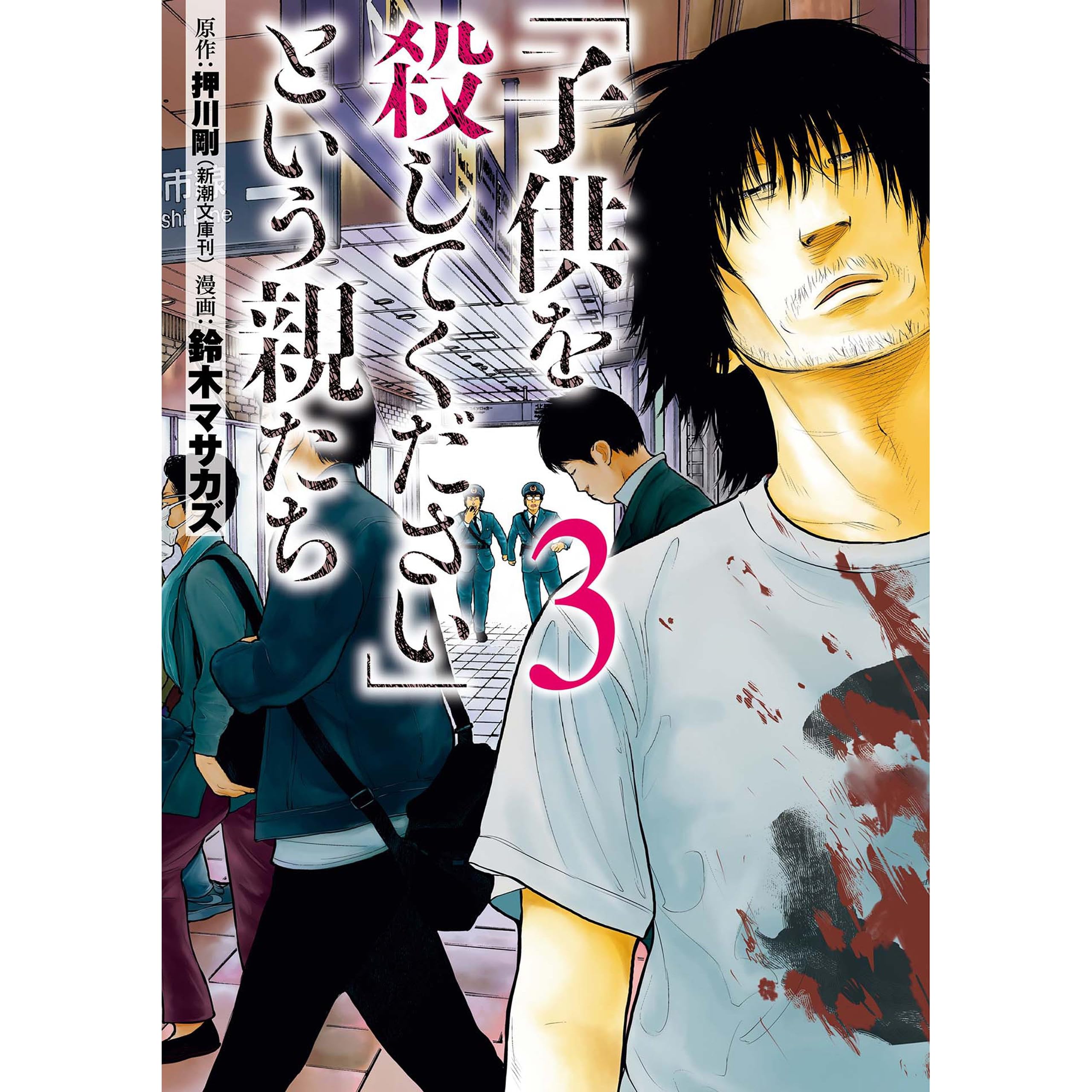 セレクトショップ 1 8巻 子供を殺してください という親たち 押川剛 鈴木マサカズ 1cf0c0a4 送料無用 Pn Batam Go Id