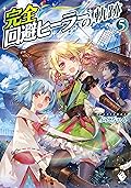 完全回避ヒーラーの軌跡　5 (MFブックス)