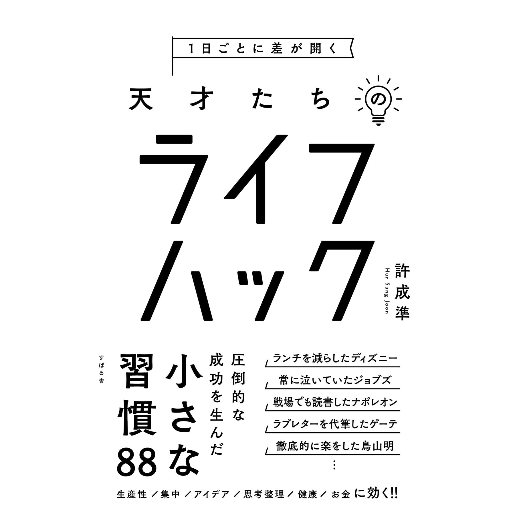 １日ごとに差が開く 天才たちのライフハック By 許 成準
