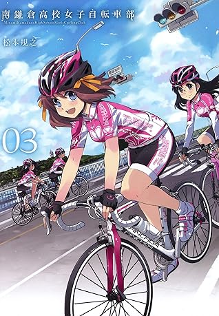 南鎌倉高校女子自転車部 ３ By 松本規之