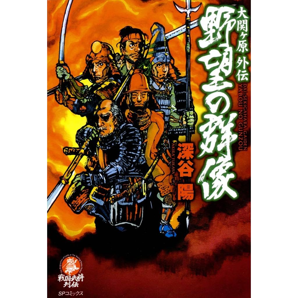 大関ヶ原外伝 野望の群像 By 深谷陽