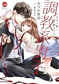 調教系男子　オオカミ様と子猫ちゃん１【単行本版】 (オパールCOMICS)