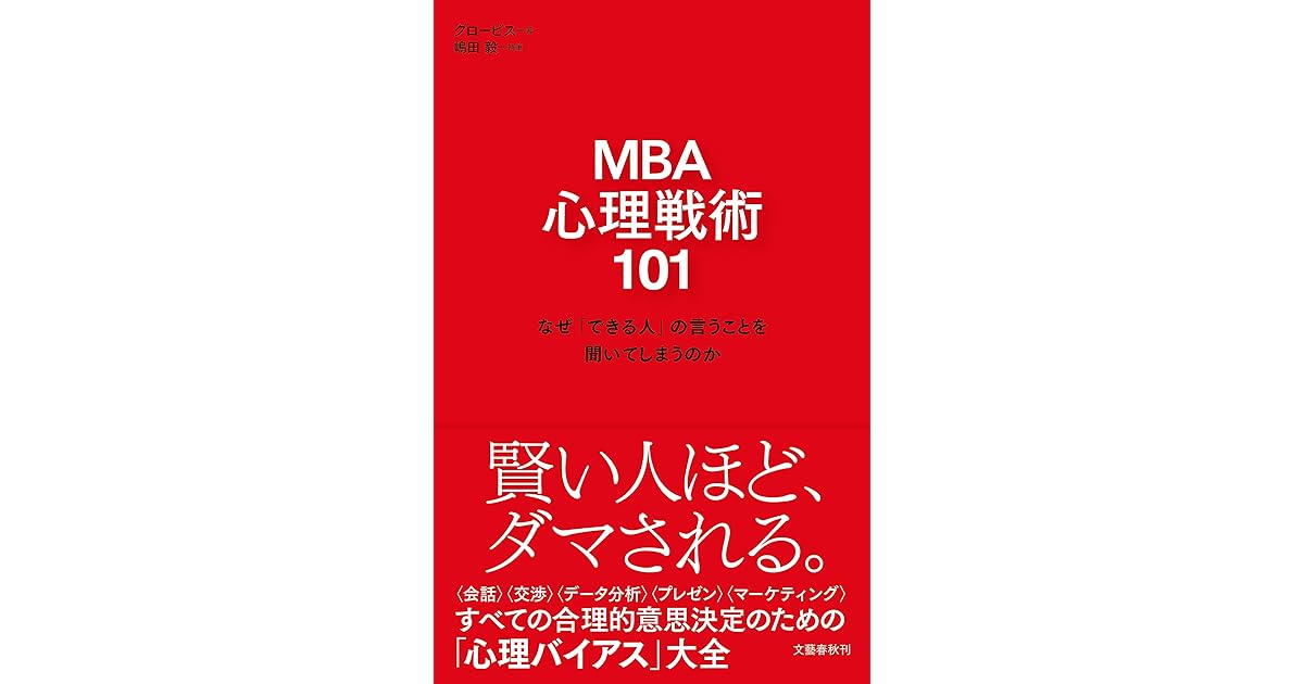 Mba 心理戦術101 なぜ できる人 の言うことを聞いてしまうのか 文春e Book By グロービス