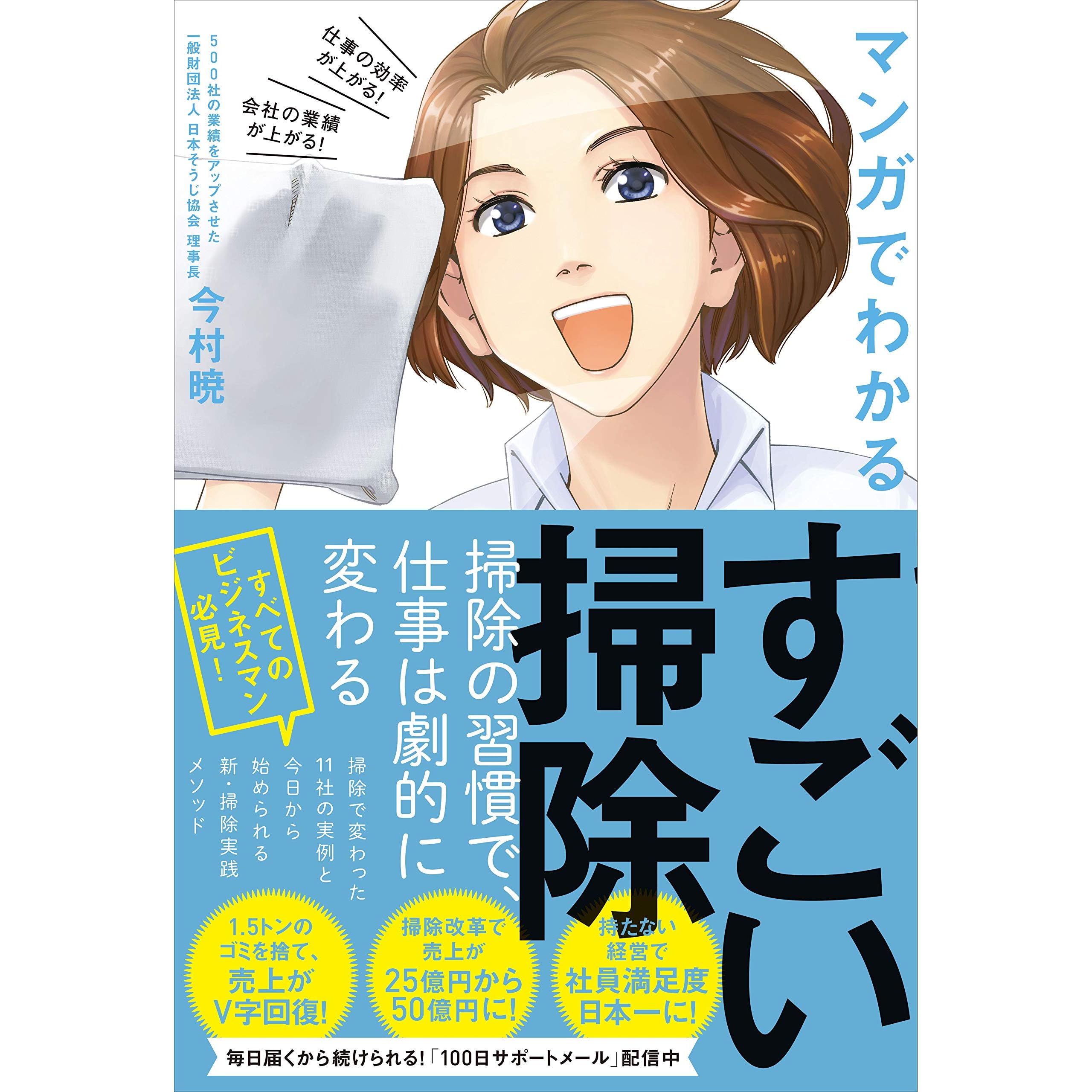 すごい掃除 仕事の効率が上がる 会社の業績が上がる マンガでわかる By 今村 暁