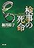 検事の死命 「佐方貞人」シリーズ (角川文庫)