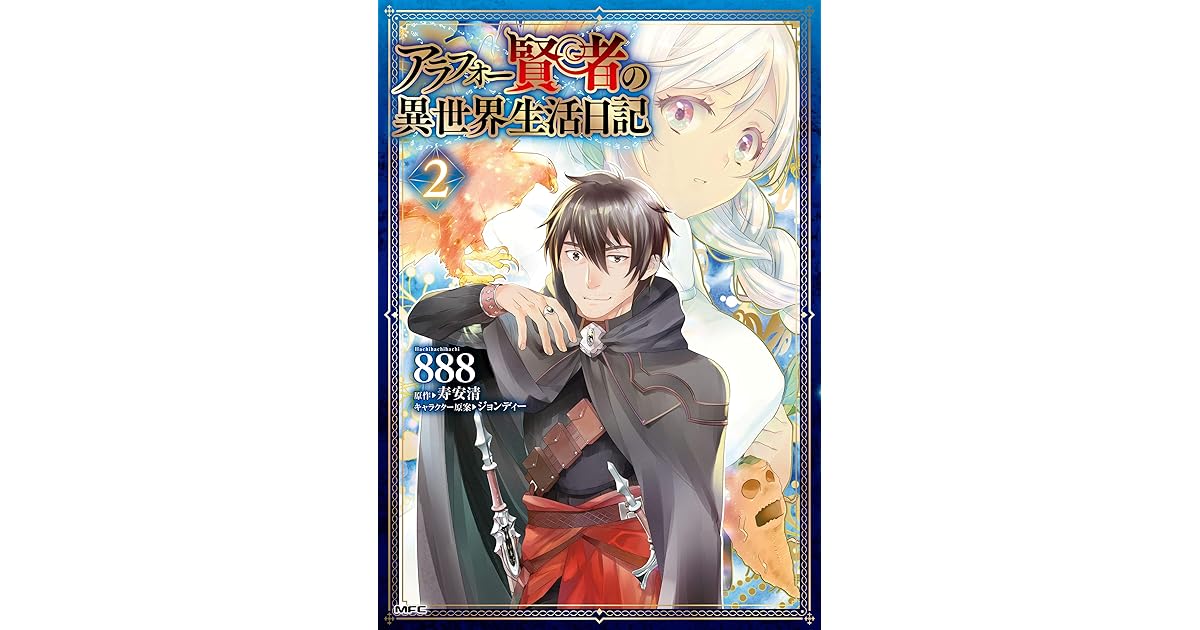 アラフォー賢者の異世界生活日記 ２ By 8