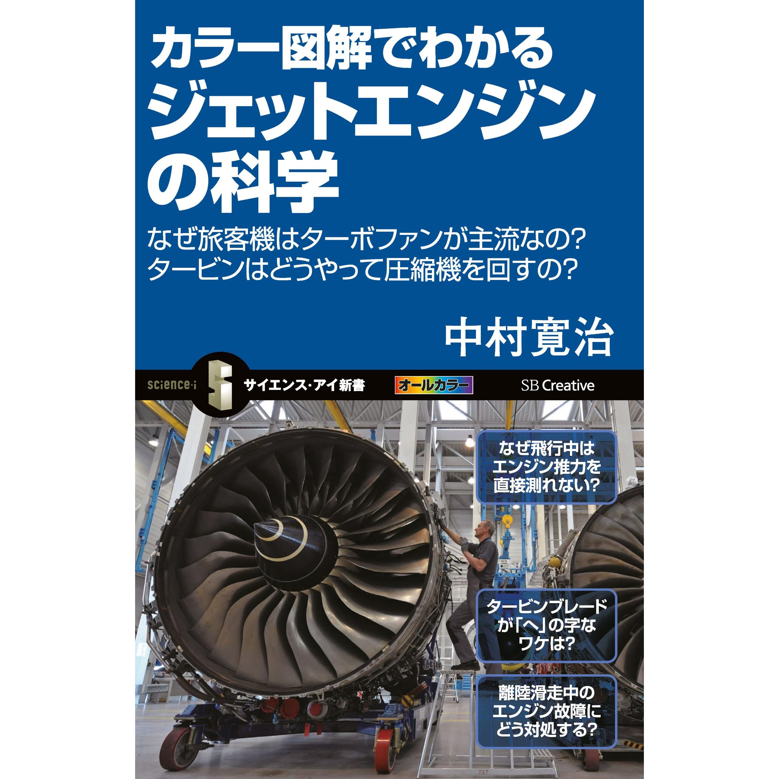 カラー図解でわかるジェットエンジンの科学 なぜ旅客機はターボファンが主流なの タービンはどうやって圧縮機を回すの By 中村 寛治
