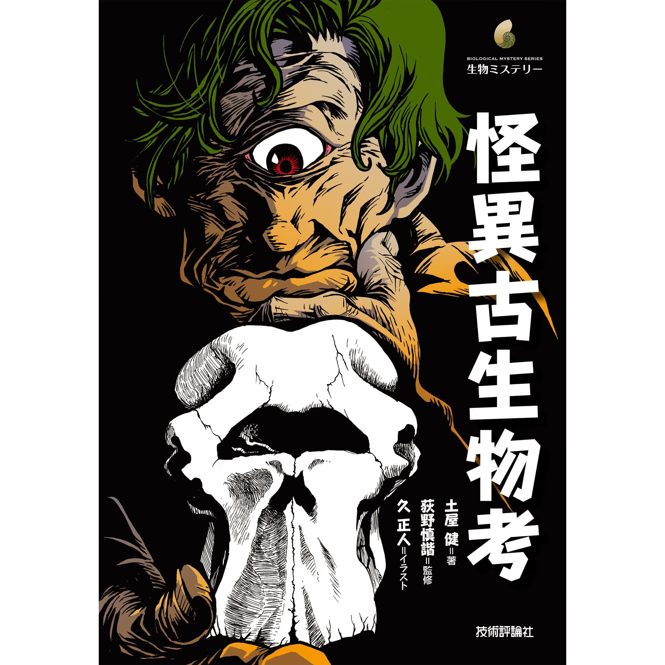 怪異古生物考 生物ミステリー By 土屋 健