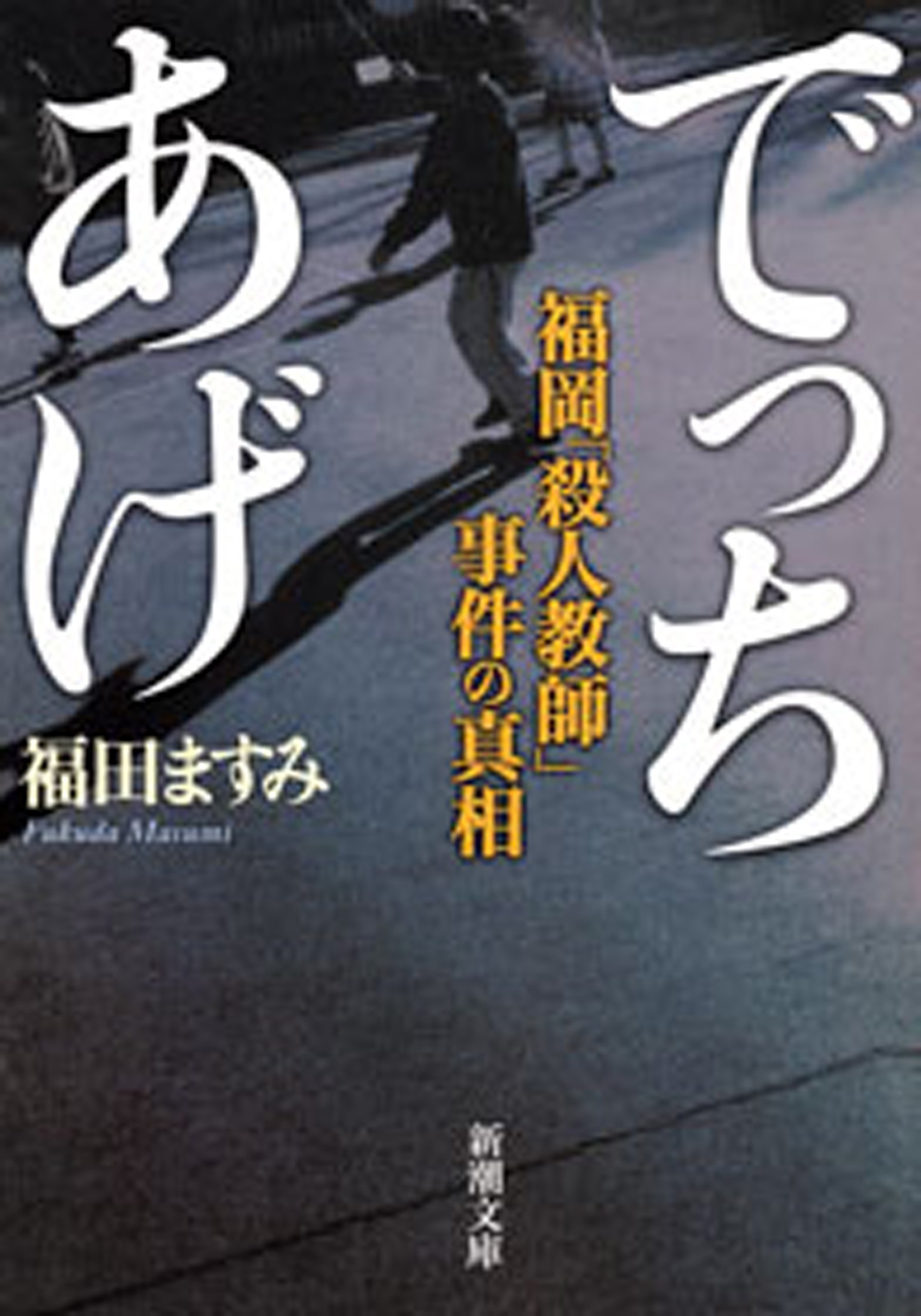 でっちあげ―福岡「殺人教師」事件の真相―（新潮文庫） (Japanese Edition)