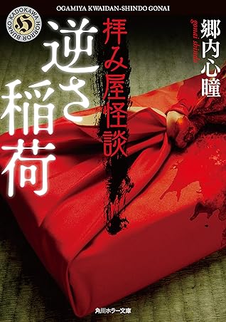 拝み屋怪談 逆さ稲荷 By 郷内 心瞳