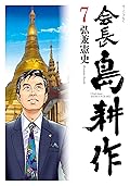 会長 島耕作（７） (モーニングコミックス)