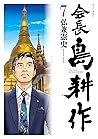 会長 島耕作（７） (モーニングコミックス) (Japanese Edition)