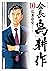 会長 島耕作（１０） (モーニングコミックス) (Japanese Edition)