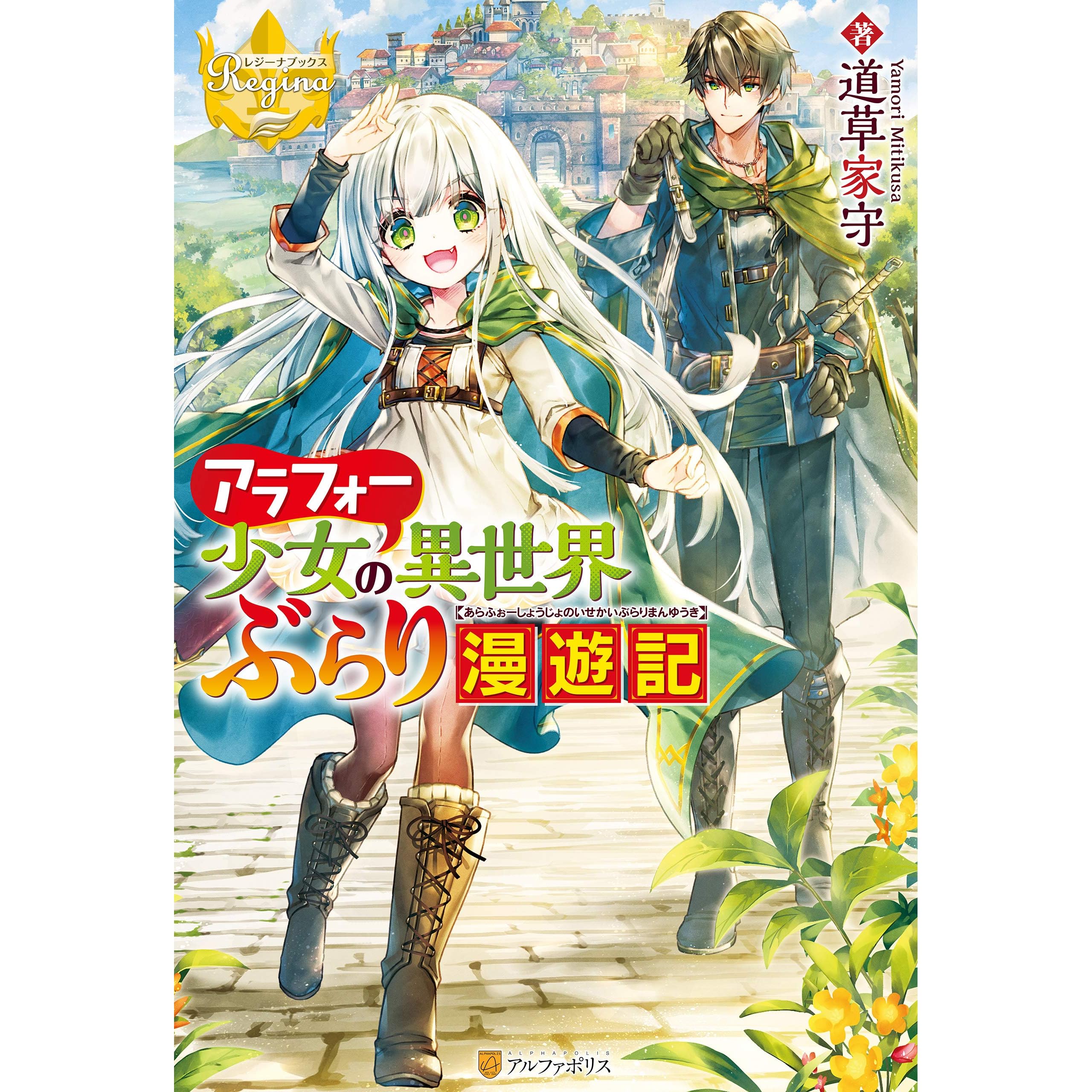 アラフォー少女の異世界ぶらり漫遊記 By 道草家守 アラフォー少女の異世界ぶらり漫遊記 By 道草家守