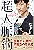 コミュ障でも5分で増やせる超人脈術 (Japanese Edition)