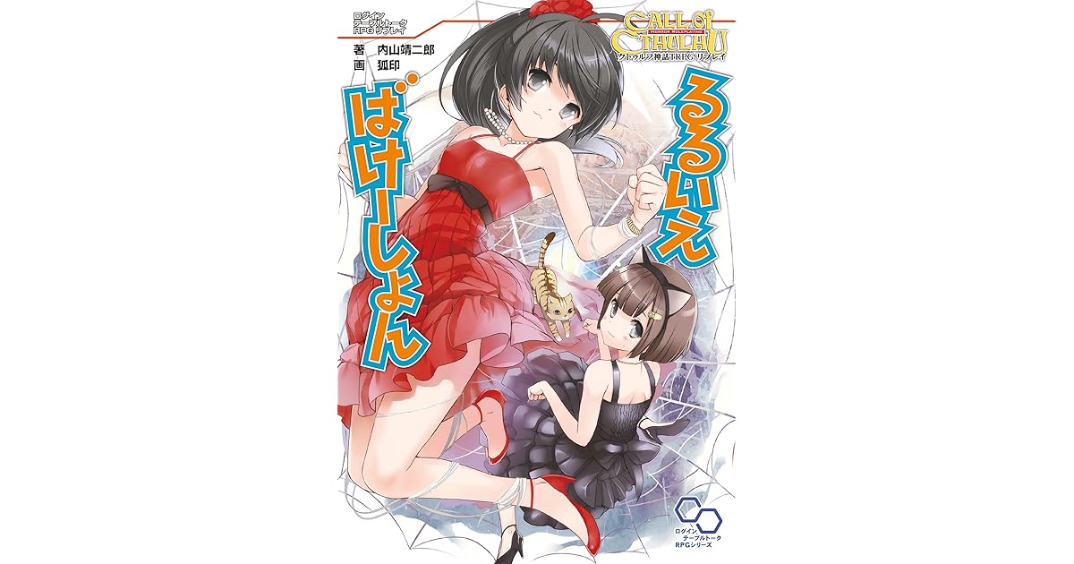 クトゥルフ神話trpg リプレイ るるいえばけーしょん るるいえシリーズ By 内山 靖二郎