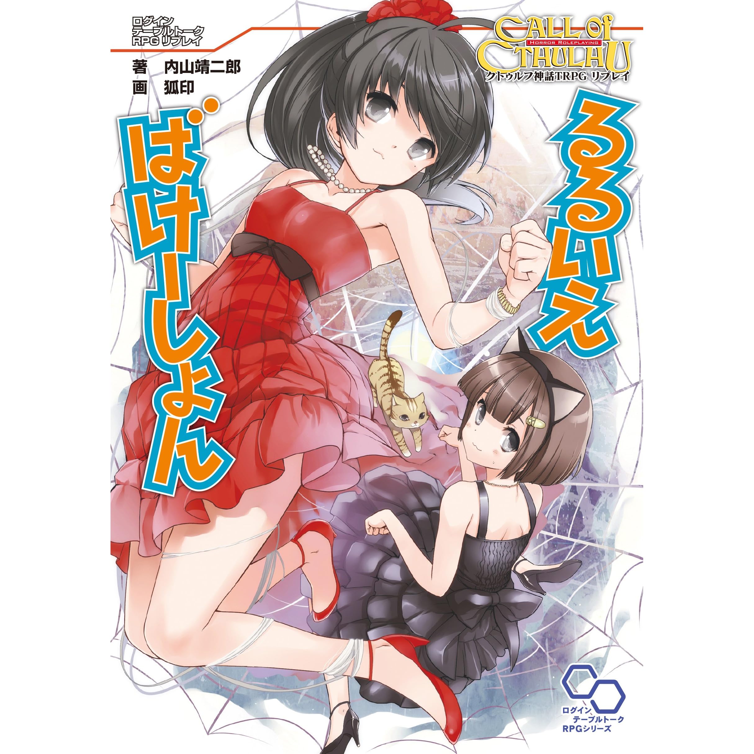 クトゥルフ神話trpg リプレイ るるいえばけーしょん るるいえシリーズ By 内山 靖二郎