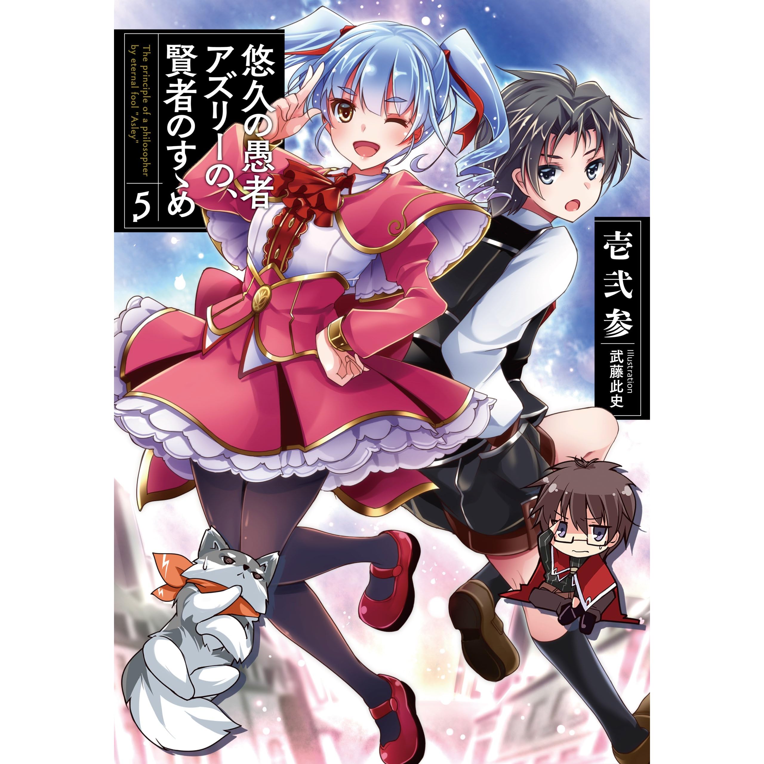 悠久の愚者アズリーの 賢者のすゝめ 5 By 壱弐参