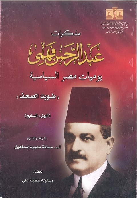 مذكرات عبد الرحمن فهمي: يوميات مصر السياسية