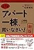 ［新版］まずはアパート一棟、買いなさい！　資金300万円から家賃年収1000万円を生み出す極意