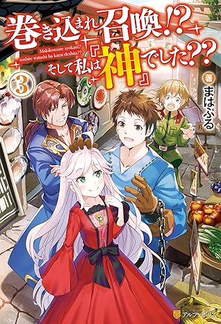 巻き込まれ召喚 そして私は 神 でした ３ 巻き込まれ召喚 そして私は 神 でした By まはぷる