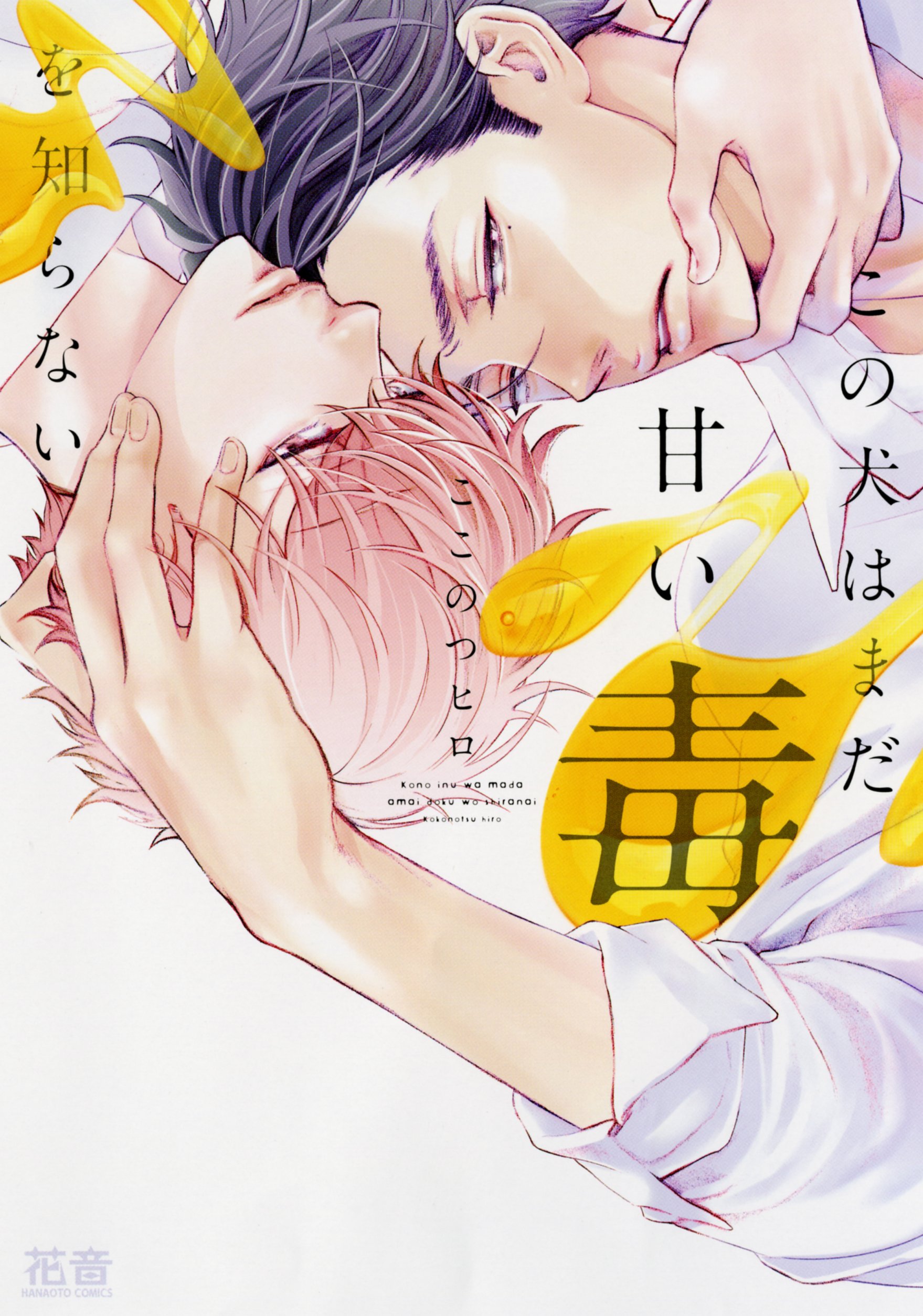 この犬はまだ甘い毒を知らない【電子限定おまけ付き】　１巻 (花音コミックス) (Japanese Edition)