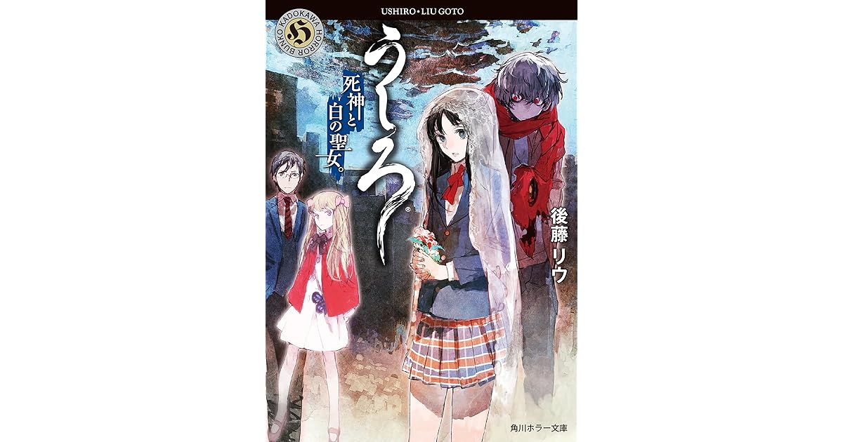 うしろ 死神と白の聖女 うしろ シリーズ By 後藤 リウ