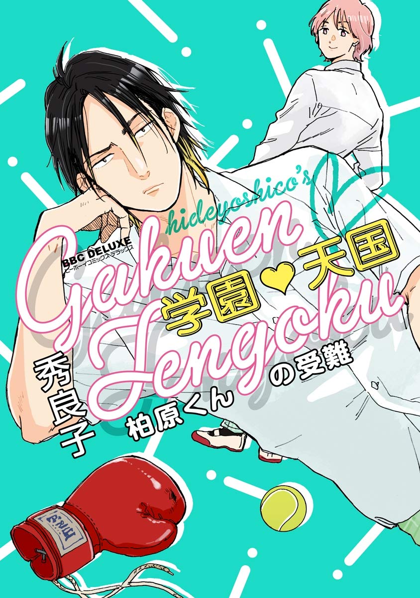 学園天国 柏原くんの受難 学園天国 それは恋です小泉くん (Kindle Edition)