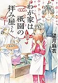 わが家は祇園の拝み屋さん