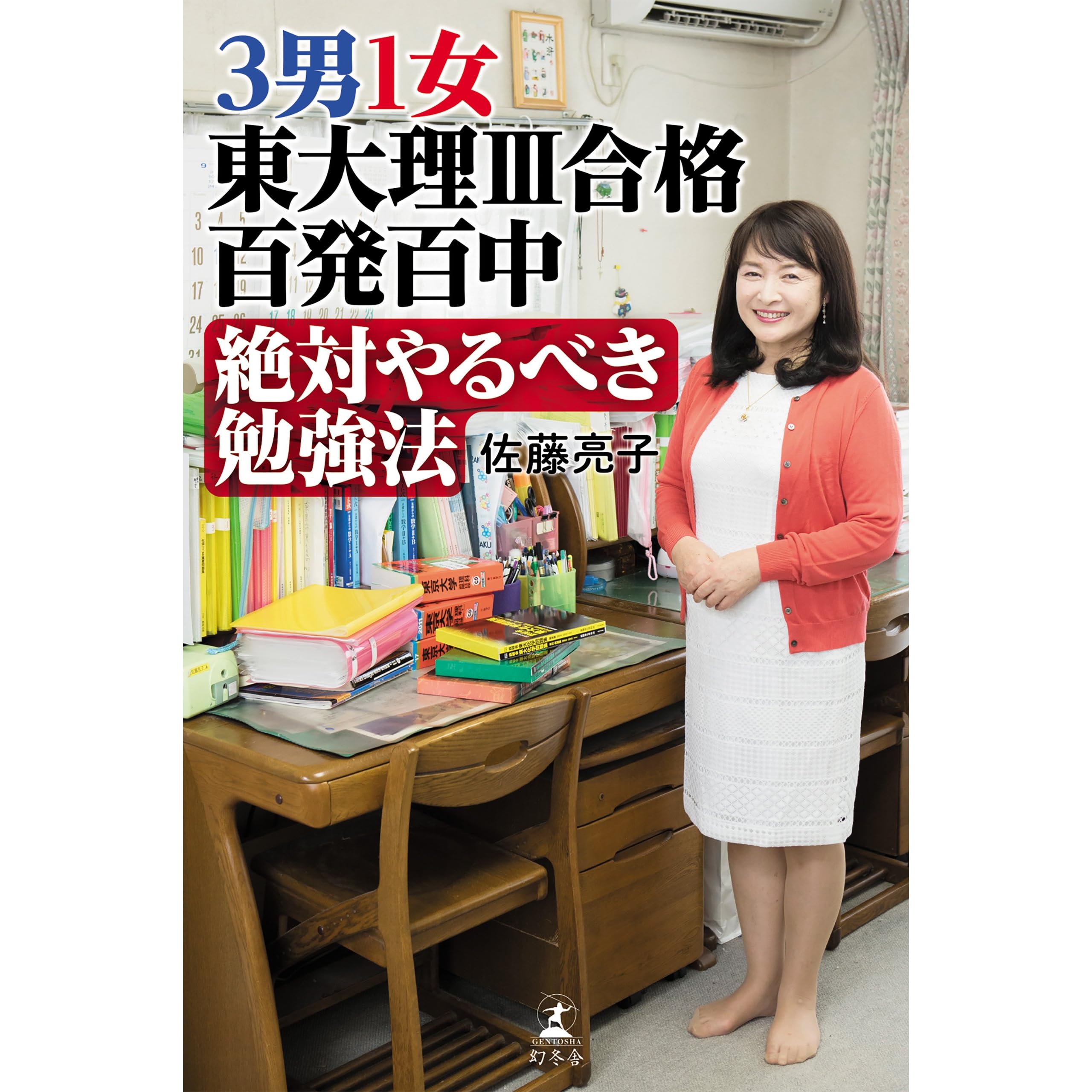 ３男１女 東大理 合格百発百中 絶対やるべき勉強法 By 佐藤亮子
