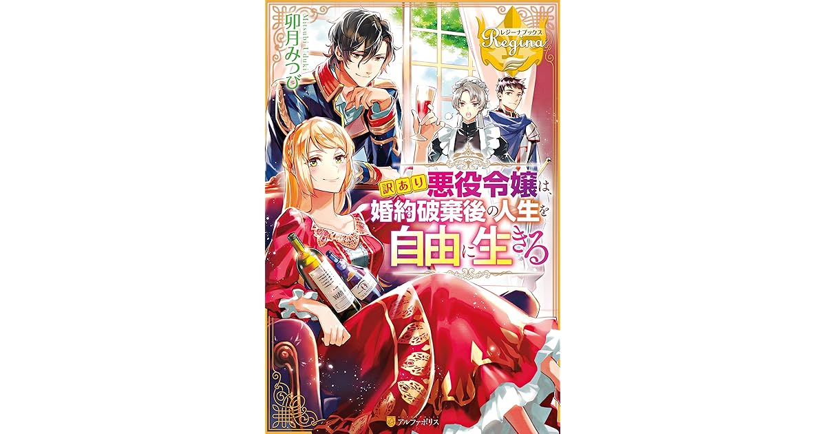 訳あり悪役令嬢は 婚約破棄後の人生を自由に生きる By 卯月みつび 訳あり悪役令嬢は 婚約破棄後の人生を自由に生きる By 卯月みつび