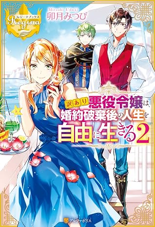 訳あり悪役令嬢は 婚約破棄後の人生を自由に生きる２ By 卯月みつび