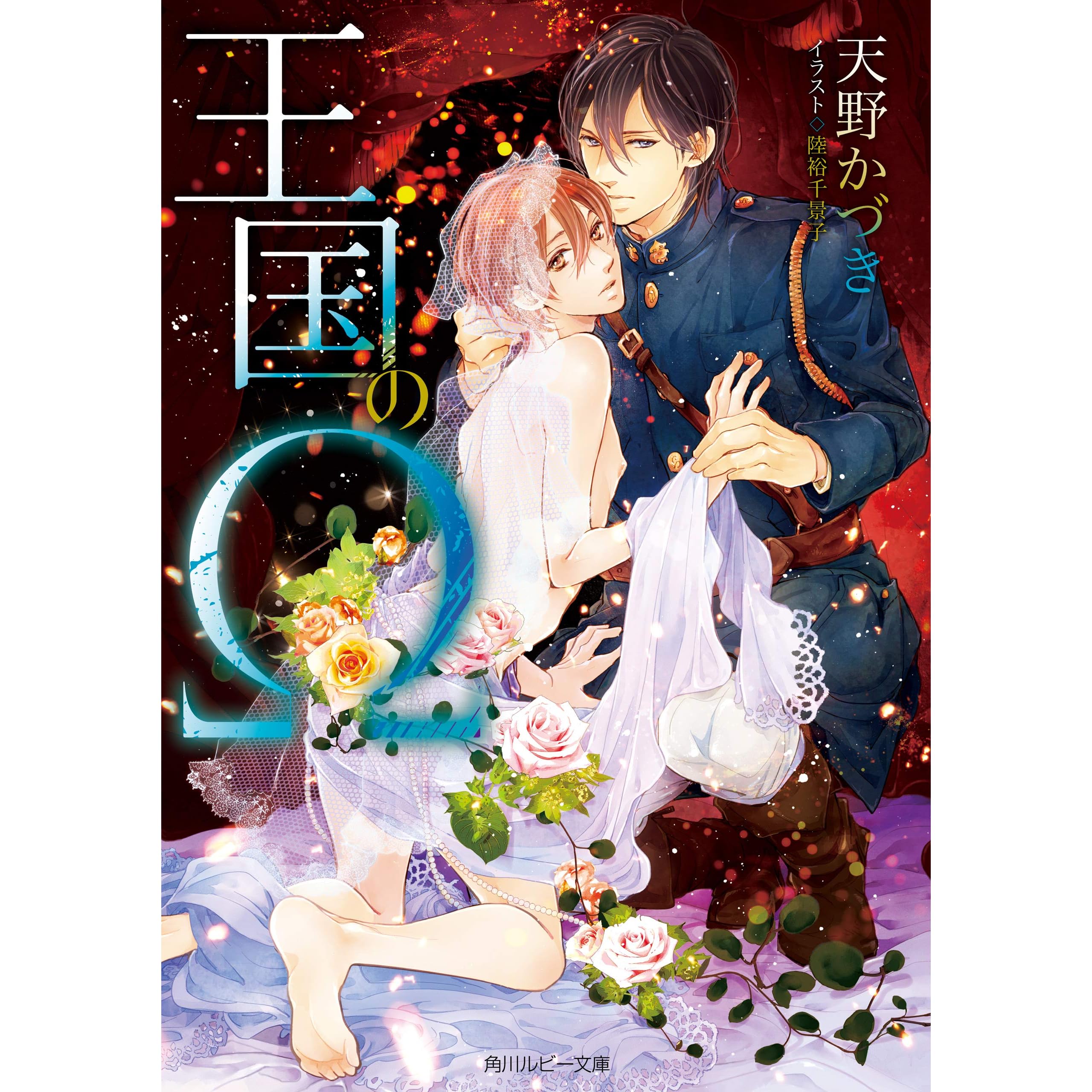 王国のw By 天野かづき