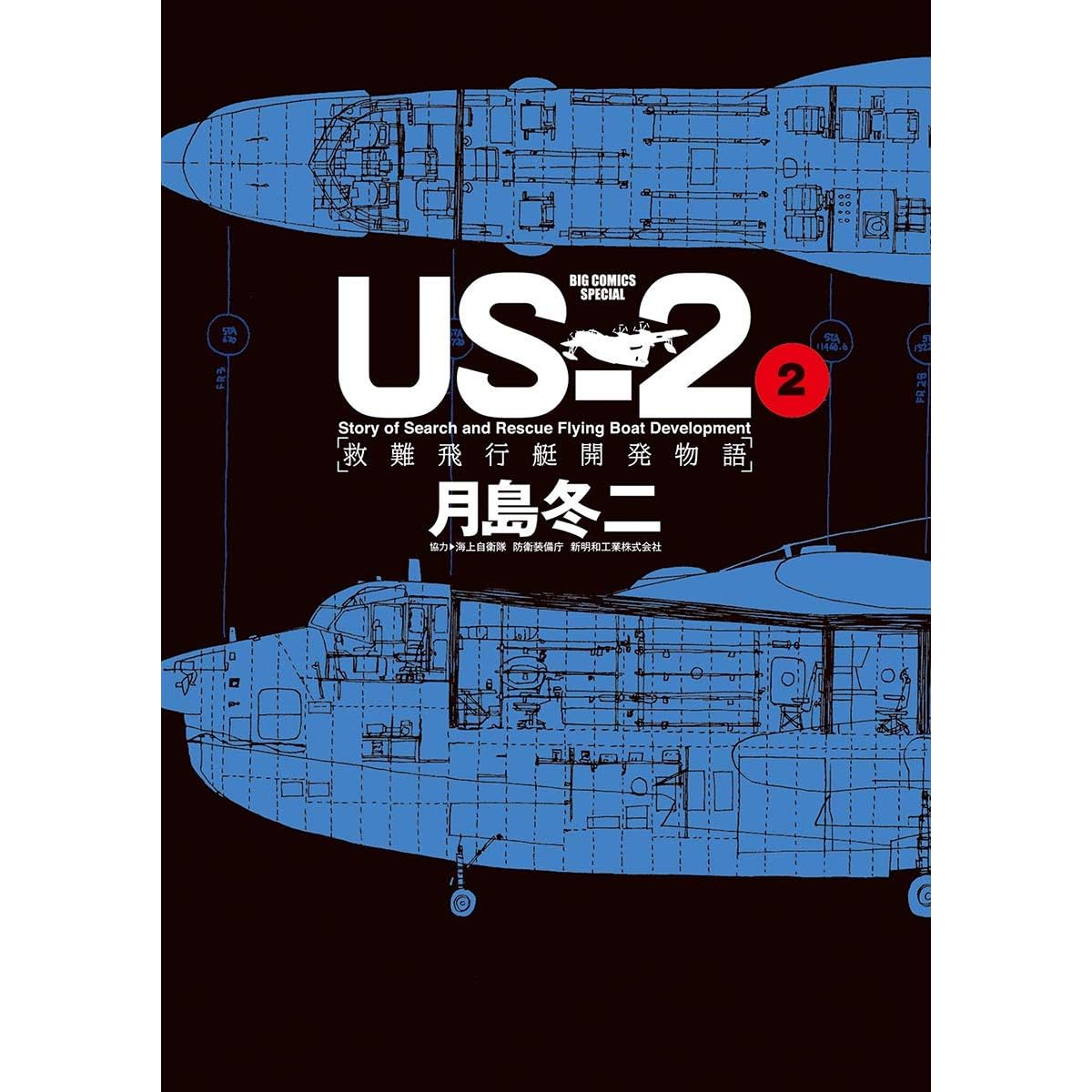 Us 2 救難飛行艇開発物語 ２ By 月島冬二