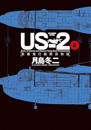 Us 2 救難飛行艇開発物語 ２ By 月島冬二