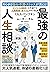 あらゆる悩み・不満・ストレスが消える！最強の人生相談〈...