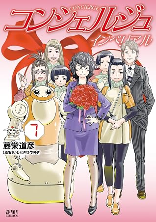 コンシェルジュインペリアル ７巻 By 藤栄道彦
